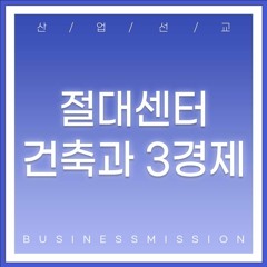 [산업: 절대센터건축과 3경제(18)] 시공간이 인간을 바꾼다(출29:38~43)