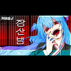 장산범 커버곡Cover 쁘허(쁘띠허브).mp3