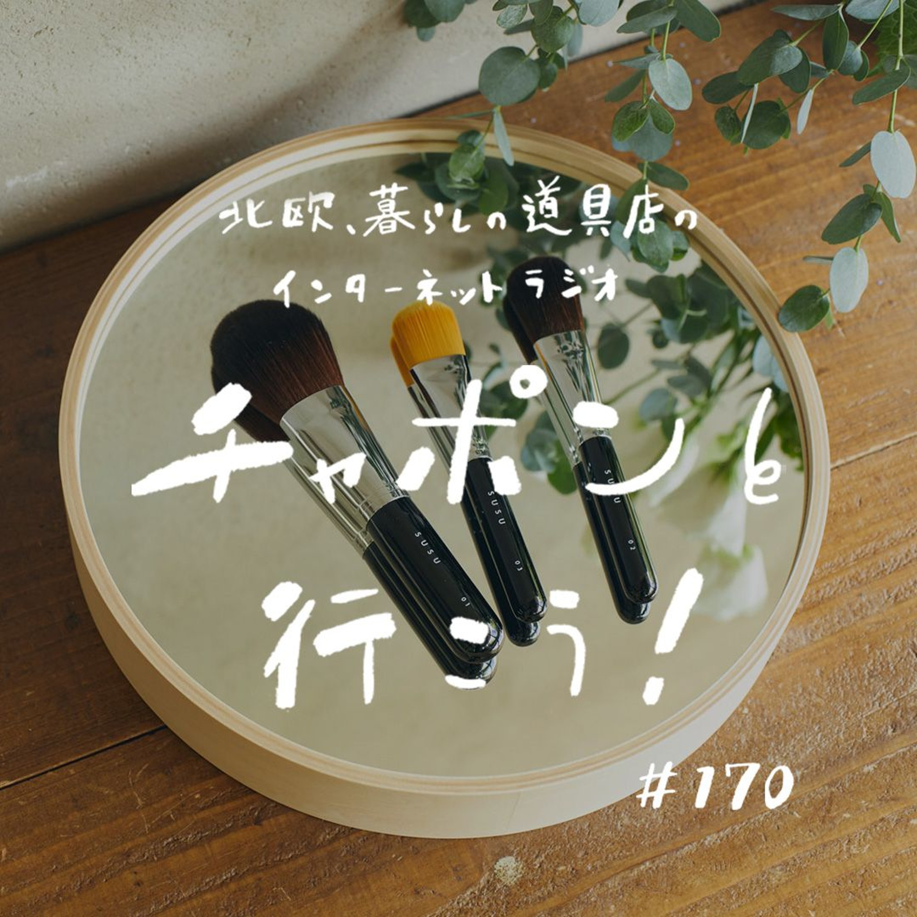 第170夜:口紅やブラシ、他にもいろいろ。価値観を変えてくれたモノとの出合い(2024/11/17公開)