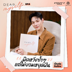 Dear Myself EP.6 | เป็นต่อ จีรภัทร ผิดหวังซ้ำๆ แต่ไม่ยอมหยุดฝัน