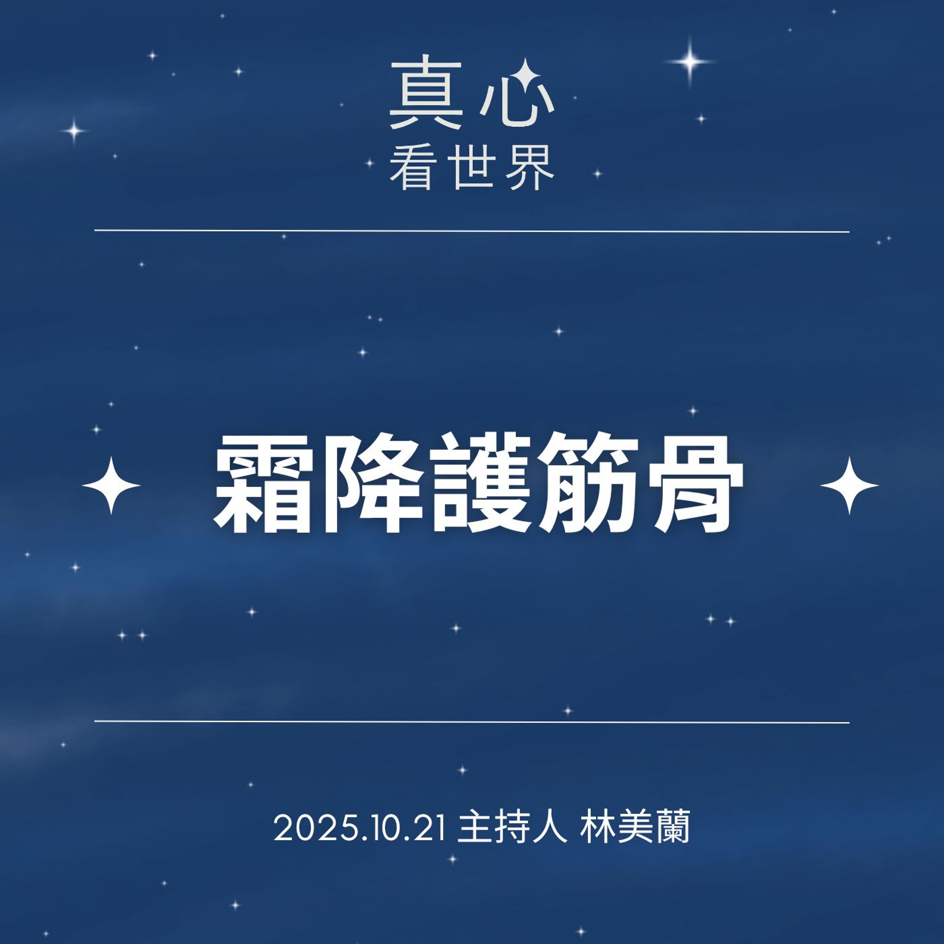 【真心看世界】霜降護筋骨1021