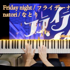 Friday night / フライデーナイト - natori / なとり (Piano / ピアノ)