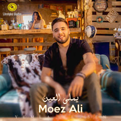 معز علي | يملى العين | Moez Ali | Yemla El 3en