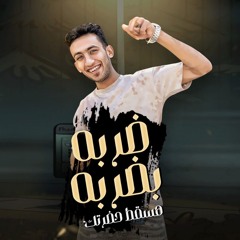 اضربه بضربه  هسقط حضرتك "الحزن علاجه ايه ياخال  "غناء مهاب_موكا  كلمات مايكل_ايكا توزيع المكسيكي