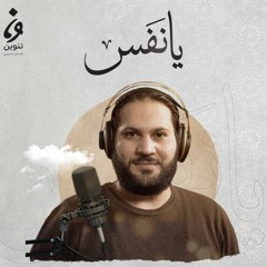ابتهالات رمضان - يا نفس