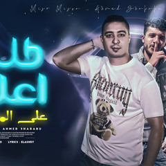 كلها اعلام علي المتغطي ( سيكي ميكي مشوفتش فيكو كارفه ) احمد شبابو وميسو ميسرة - مهرجانات 2025