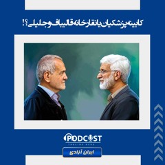 کابینه پزشکیان یا نقارخانه قالیباف و جلیلی؟!