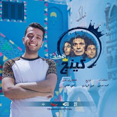Yehia Hany - King - يحيي هاني - كينج