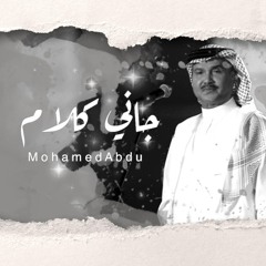 محمد عبده - جاني كلام
