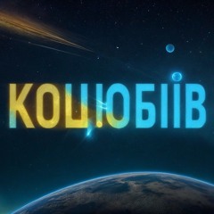 Improvisation Kotsiubiiv (Odesa) #1.2 | Імпровізація з міста Коцюбіїв (до 2023: Одеса) #1.2