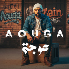 Aouga | عوجة