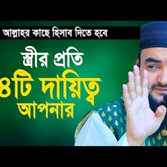 স্ত্রীর প্রতি ৪টি দায়িত্ব আপনার যার জন্য আল্লাহ হিসাব নিবেন। Mustafizur Rahmani