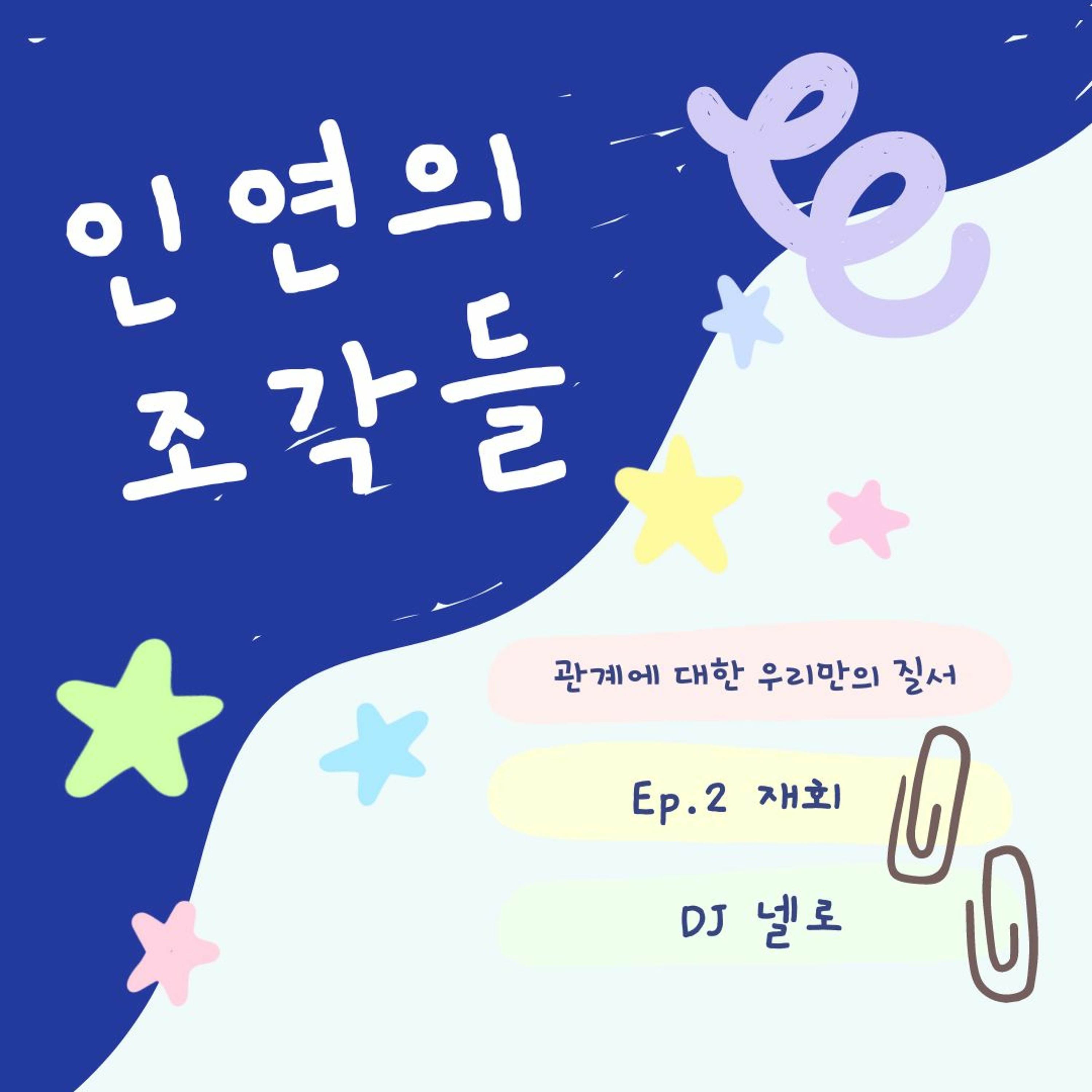 인연의 조각들 Ep.2 재회 (202305) episode artwork