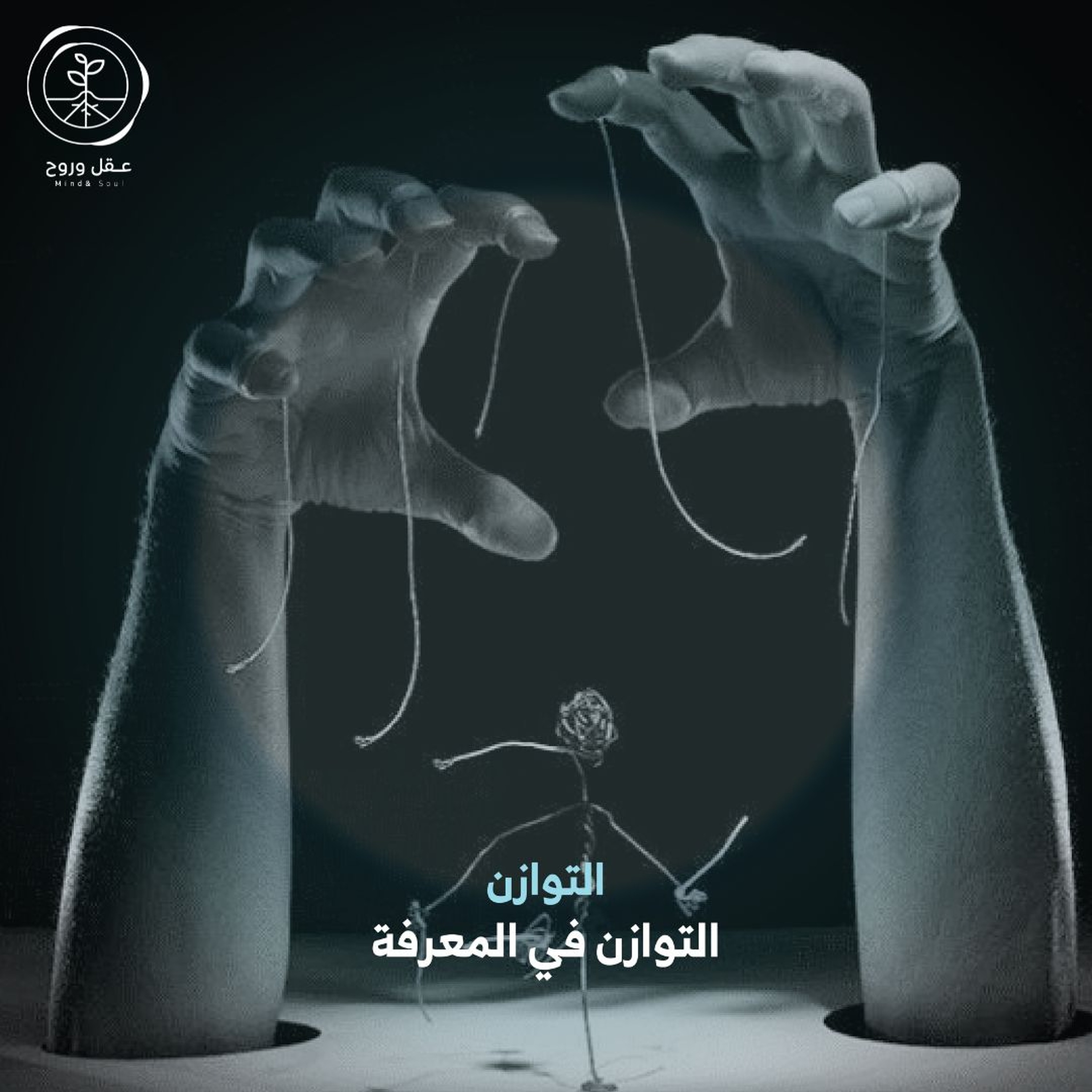 التوازن في المعرفة | التوازن