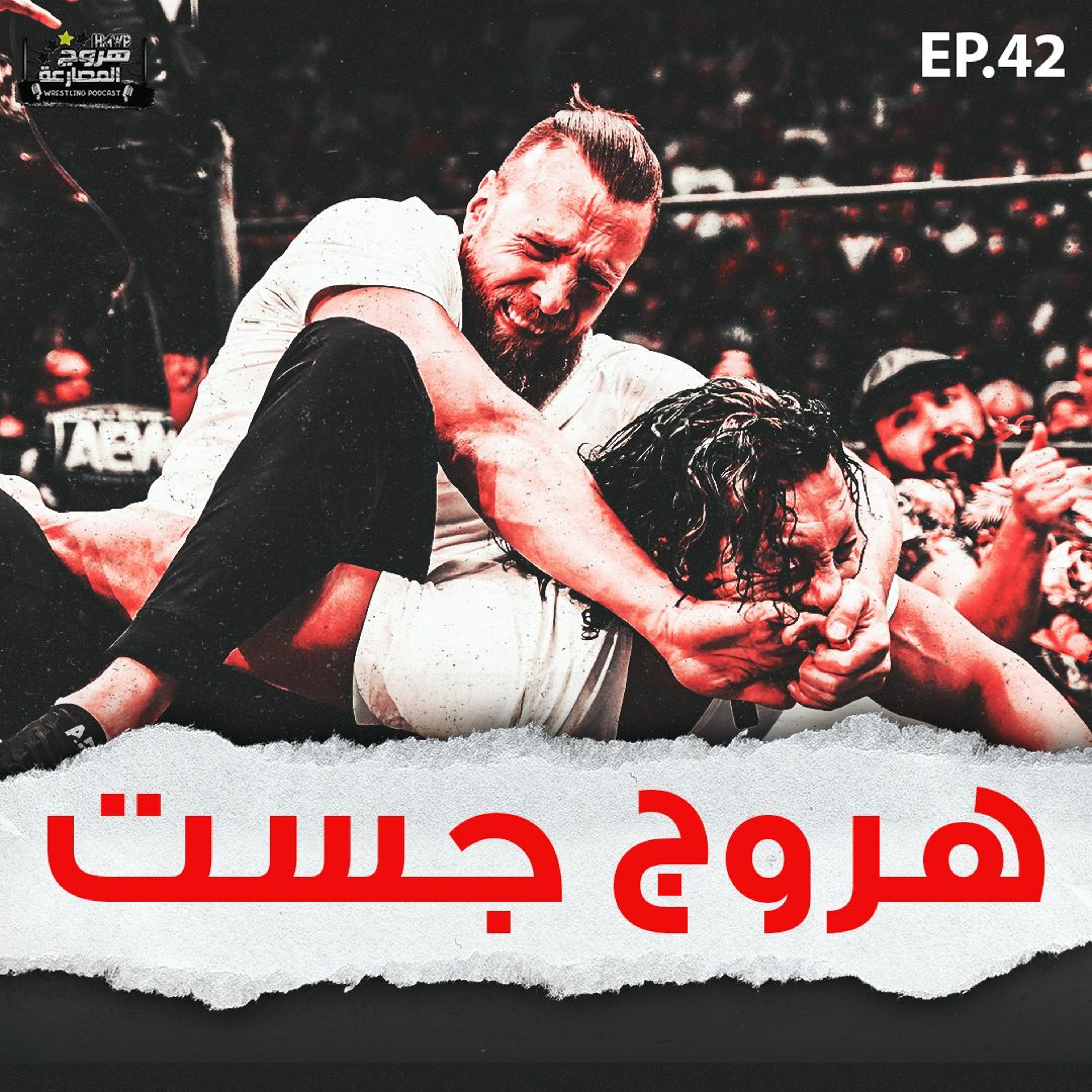 هروج جست - الحلقة ٤٢ episode artwork