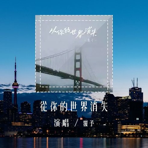 覆予 - 从你的世界消失「我终于哭着决定 从你的世界消失，给你的另外一位 腾出重要的位置」(4k Video)【動態歌詞/pīn yīn gē cí】#覆予 #从你的世界消失 #動態歌詞