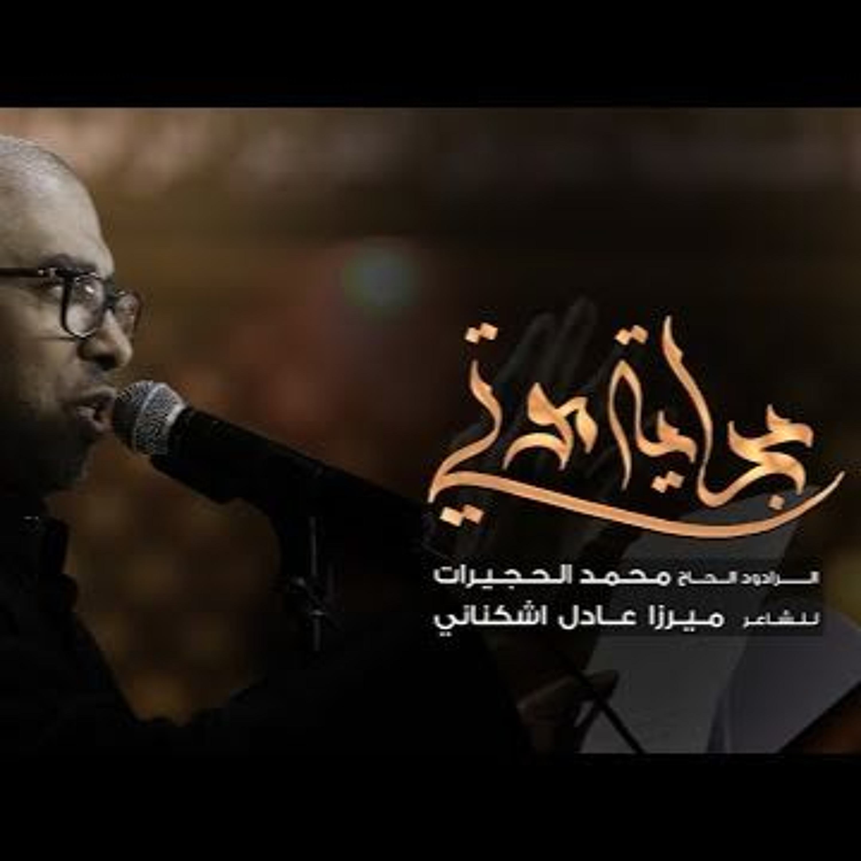 بداية موتي -  الحاج محمد الحجيرات episode artwork