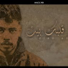 Ziad Adel - عـمـلـت قـلـبـگ بـيـت