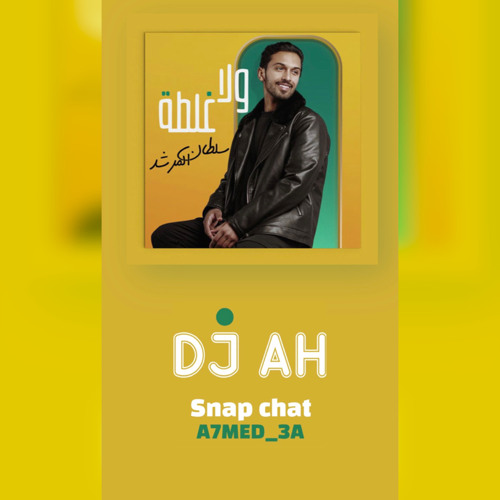 ‎⁨ولا غلطه _سلطان المرشد DJ AH⁩