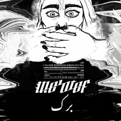 Molotof - Berak مولوتوف - برك