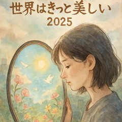 世界はきっと美しい2025