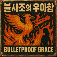 불사조의 우아함 “Bulletproof Grace”