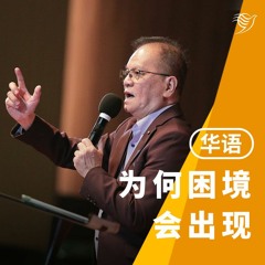 为何困境会出现（华语）01/10/2023