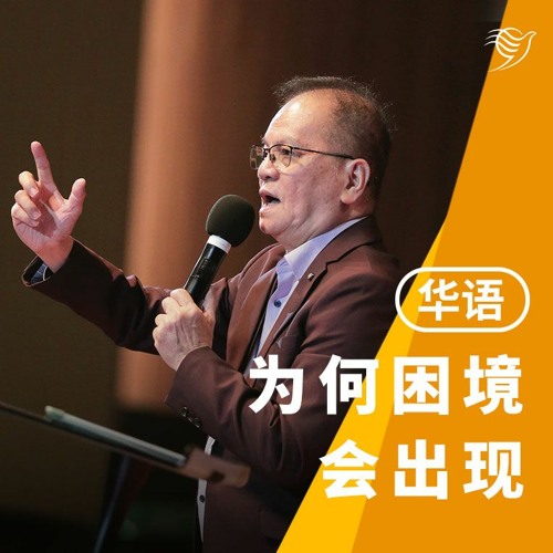 为何困境会出现（华语）01/10/2023