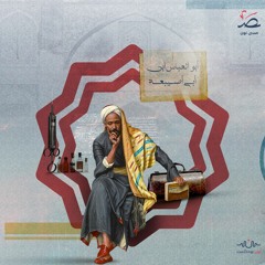 ابن أبي أصيبعة.. مؤرخ الطب اللامع