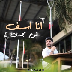 Noah Magdy - Ana Asef |   2024  نوح مجدي  -  أنا أسف