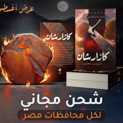 رواية (كازارشان: أمنيات محارب) - عرض الصيف شحن مجاني طوال شهر أغسطس