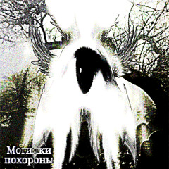 ПоХоРоНыМоГиЛкИ))) 🪦🪦🪦🪦🪦 (Unreleased+Demo)  +prod gerowtf