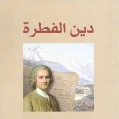 بودكاست الكُتب التي أقرأ : دين الفطرة