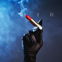 Тлей (Prod. by wick)