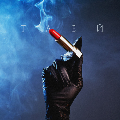 Тлей (Prod. by wick)