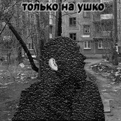 sklo - только на ушко (prod. PAYMEATTENTION)