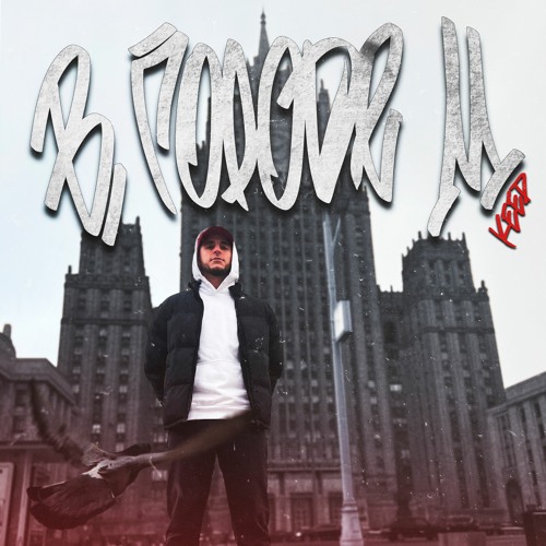 Keep - В Городе М