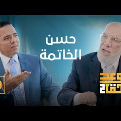 الوعد الحق الجزء الثاني (9) | علامات حسن الخاتمة