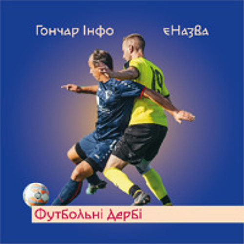 Гончар Інфо | єНазва | Футбольне дербі