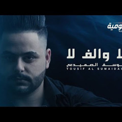 لا والف لا -ريمكس