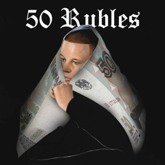 50 Cent x ALBLAK 52 x Hugo Loud - 50 рублей в пуховике (mashup)