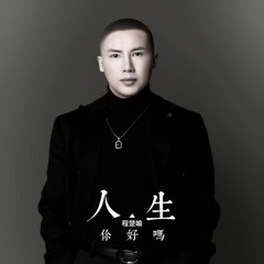 人生你好吗