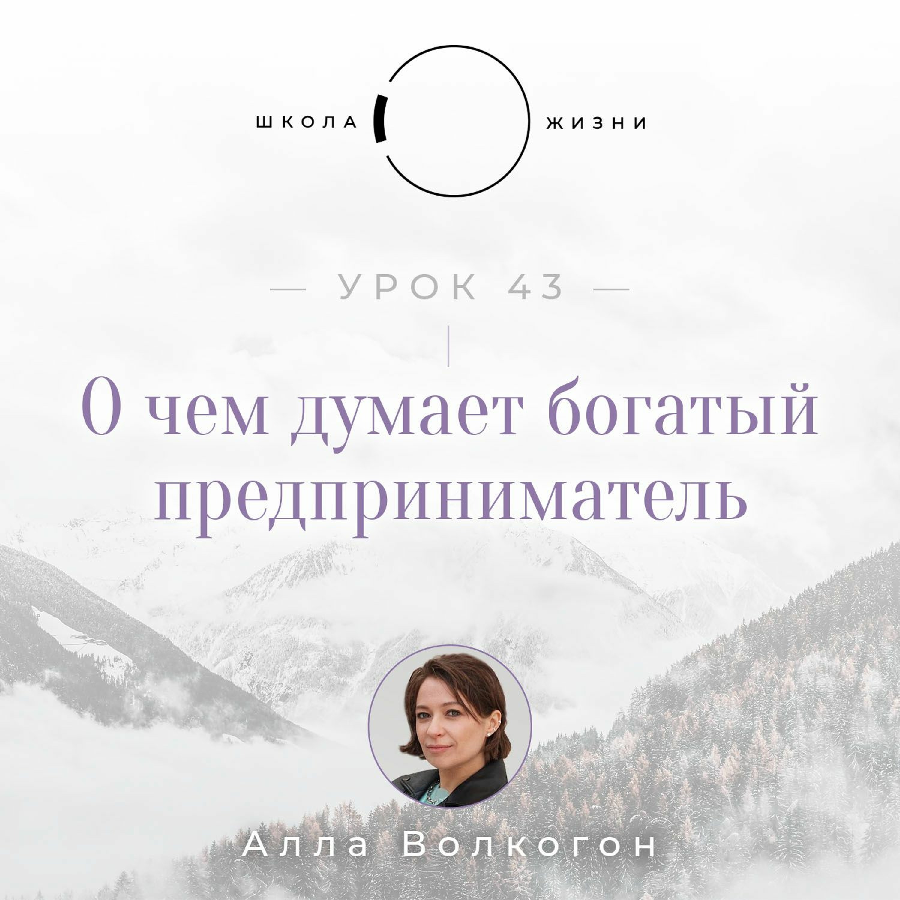 Урок  43. О чем думает богатый предприниматель episode artwork