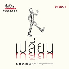 My Diary PODCAST ep.17 | เปลี่ยน เพื่อตัวเองในอนาคต