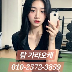 부천노래방 가격 O1O-2572-3859 부천역노래방 추천 신중동노래방 신중동노래방초이스 중동노래방 가격 추천
