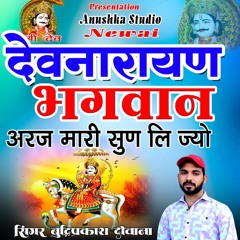 Devnarayan Bhagwan Aaraj Mari Son Li Jyo