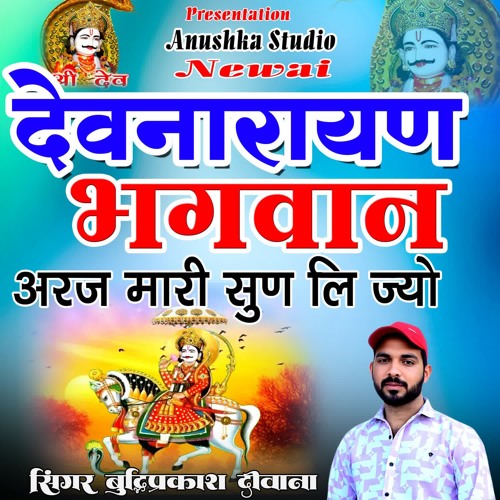 Devnarayan Bhagwan Aaraj Mari Son Li Jyo