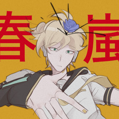 【Kagamine Len】 春嵐 (Shunran) / john 【VOCALOIDカバー】