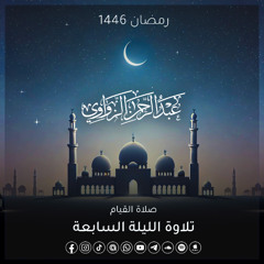 خواتيم سورة النساء وفواتح سورة المائدة 🌻- الليلة السابعة رمضان 1446هـ ✨