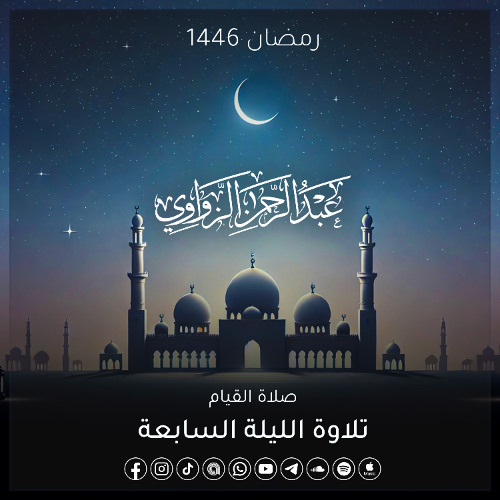 خواتيم سورة النساء وفواتح سورة المائدة 🌻- الليلة السابعة رمضان 1446هـ ✨